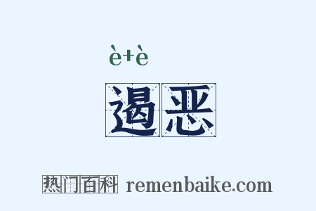 遏恶是什么意思的图片
